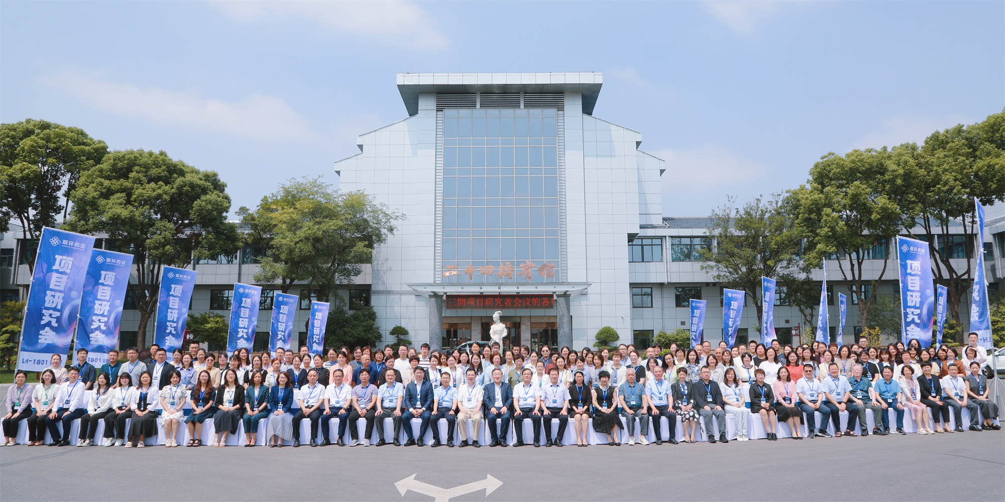 pa视讯集团药业LH-1801 III期项目研究者会议圆满举办